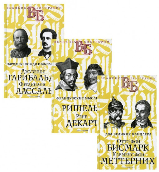 Жизнь великих. Политики и бунтари