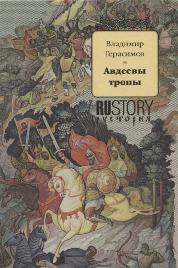 Авдеевы тропы
