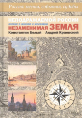 Неподражаемой России Незаменимая земля