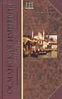 Османская империя. Шесть столетий от возвышения до упадка. XIV-XX вв.