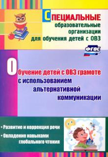 Обучение детей с ОВЗ грамоте