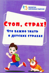 Стоп, страх! Что важно знать о детских страхах
