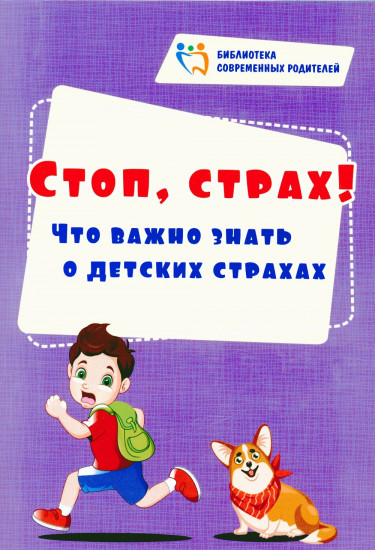 Стоп, страх! Что важно знать о детских страхах