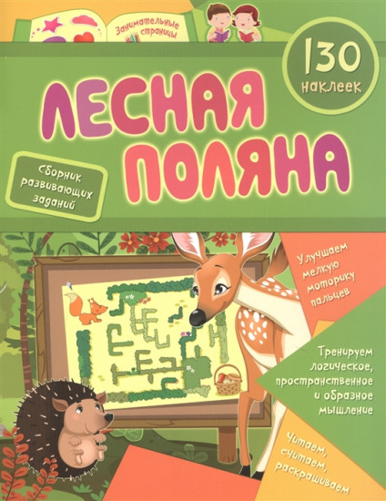 Сборник развивающих заданий с наклейками «Лесная поляна». 130 наклеек