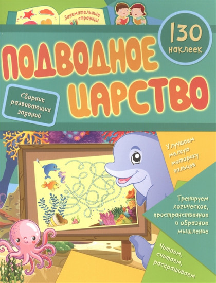 Сборник развивающих заданий с наклейками «Подводное царство»