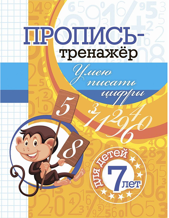 Пропись-тренажёр. Умею писать цифры. Для детей 7 лет | Пропись-тренажер