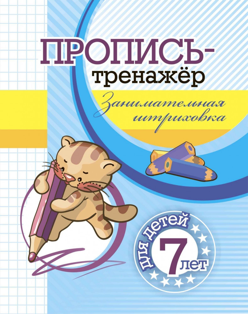 Пропись-тренажёр. Занимательная штриховка. Для детей 7 лет | Пропись-тренажер
