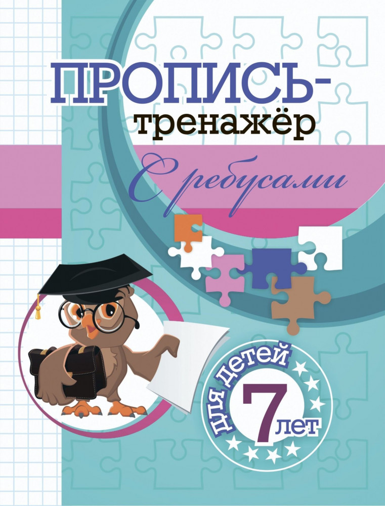 Пропись-тренажёр с ребусами. Для детей 7 лет | Пропись-тренажер