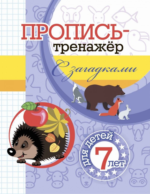Пропись-тренажер с загадками. Для детей 7 лет | Пропись-тренажер