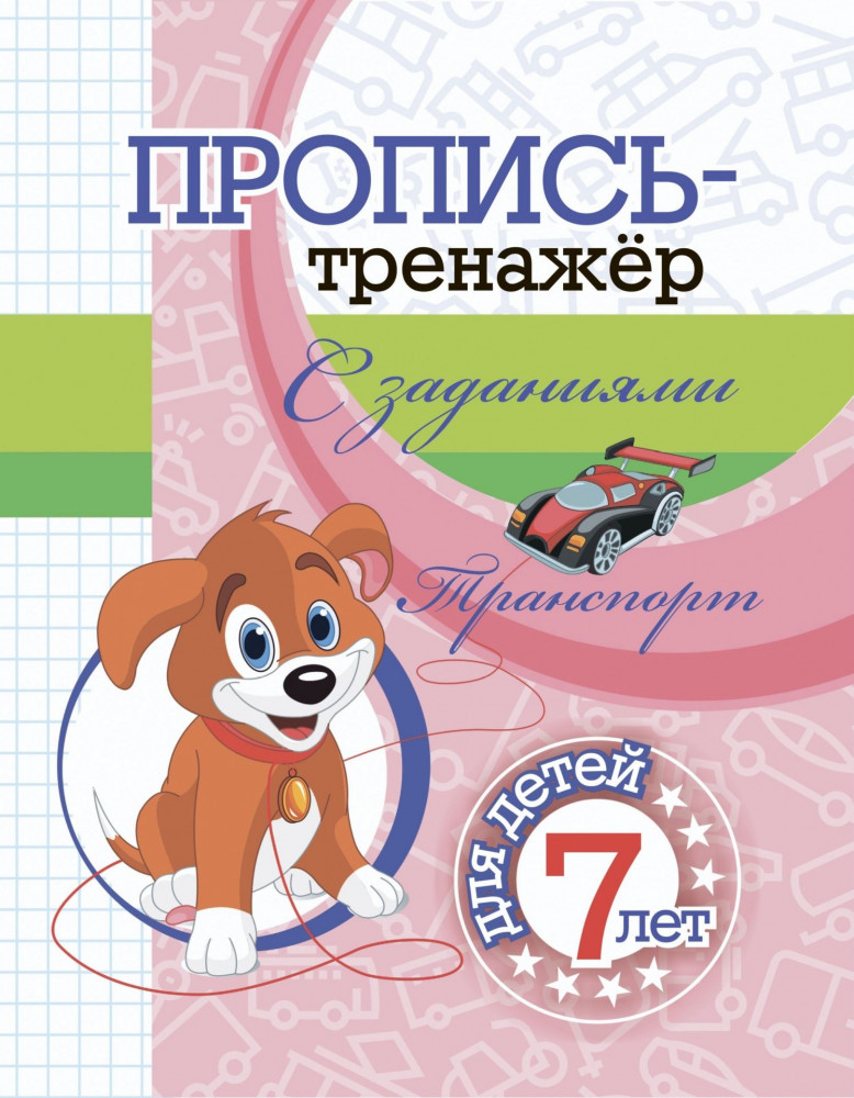 Пропись-тренажёр с заданиями. Транспорт. Для детей 7 лет | Пропись-тренажер