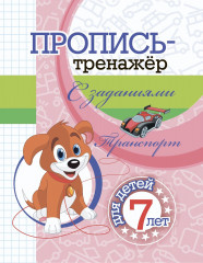 Пропись-тренажёр с заданиями. Транспорт. Для детей 7 лет