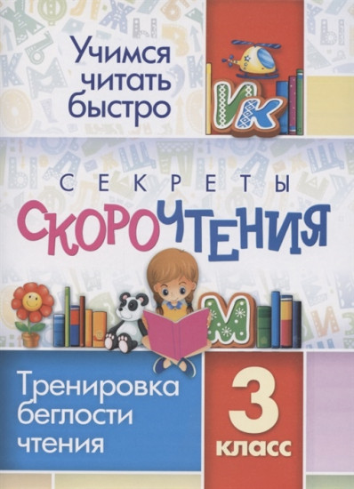 Секреты скорочтения. 3 класс. Тренировка беглости чтения