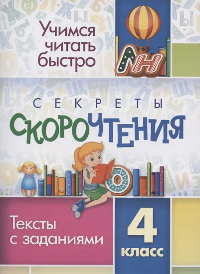 Секреты скорочтения. 4 класс. Тексты с заданиями
