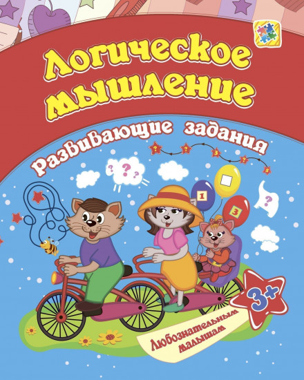 Сборник развивающих заданий. Логическое мышление. Для детей от 3 лет