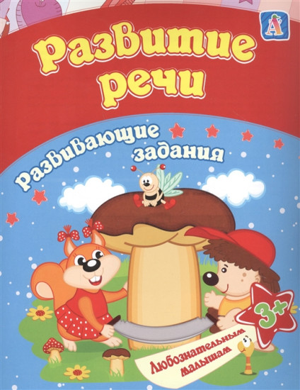 Развитие речи. Сборник развивающих занятий для детей от 3 лет