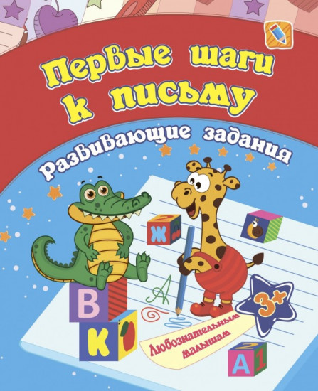 Сборник развивающих заданий. Первые шаги к письму. Для детей от 3 лет