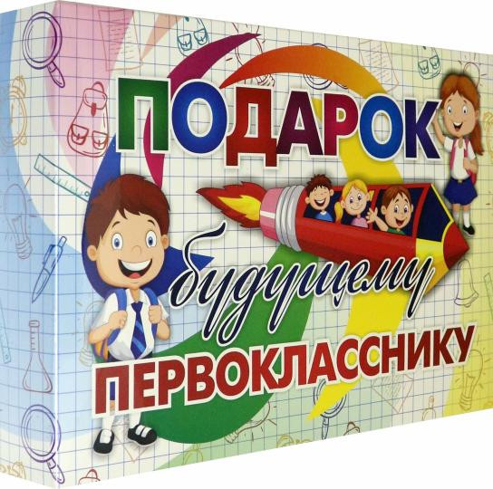 Лучший подарок. Развивающий подарочный набор