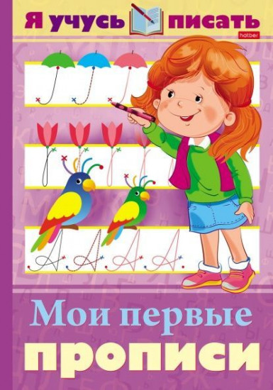 Уроки грамоты. «Я учусь писать — Мои первые прописи»