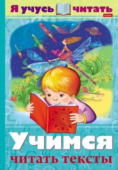Уроки грамоты. «Я учусь читать - Учимся читать тексты»