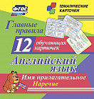 Главные правила. Английский язык. Имя прилагательное. Наречие. 12 обучающих карточек по школьной пр.