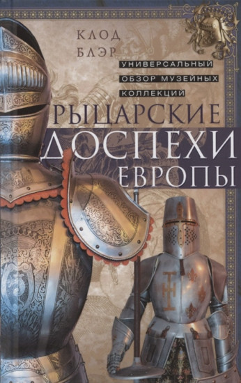 Рыцарские доспехи Европы