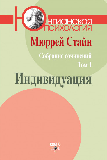 Собрание сочинений Мюррея Стайна. Том 1: Индивидуация