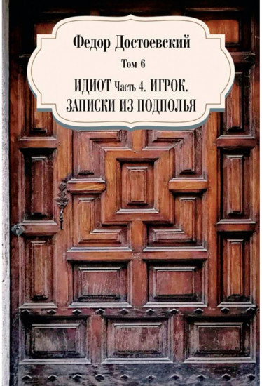 Собрания сочинений. Том 6