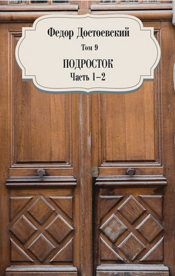 Собрание сочинений. Том 9. Подросток