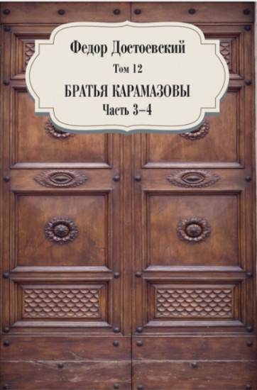 Собрание сочинений. Том 12. Братья Карамазовы