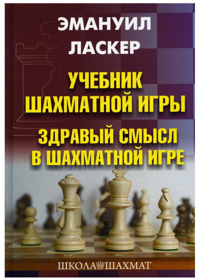 Учебник шахматной игры. Здравый смысл в шахматной игре