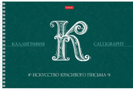 Тетрадь прописей для каллиграфии и леттеринга