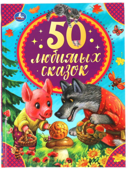 50 любимых сказок