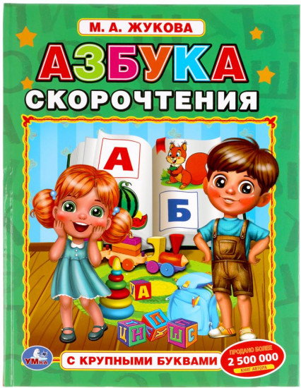Азбука скорочтения