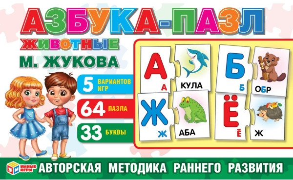 Азбука-пазл «М. А. Жукова. Животные» | Умные игры