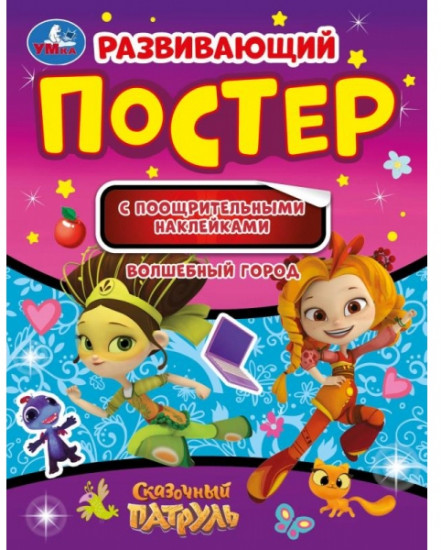 Постер-активити «Сказочный патруль. Волшебный город»