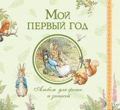 Мой первый год.