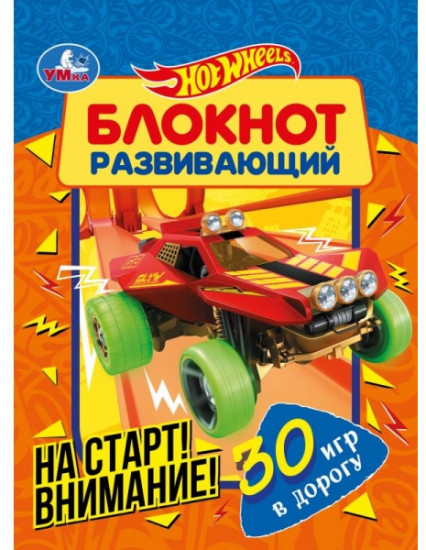Hot Wheels. На старт! Внимание!