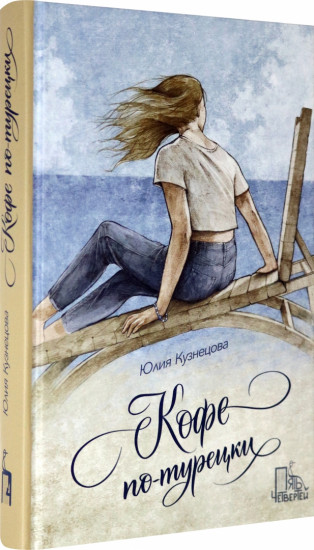 Кофе по-турецки