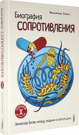 Биография сопротивления