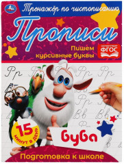 Пишем курсивные буквы. Тренажер по чистописанию