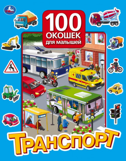 Транспорт
