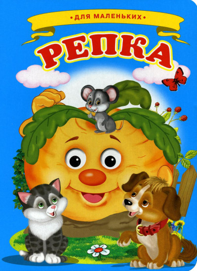 Репка