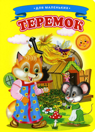 Теремок