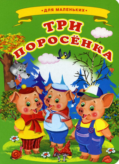 Три поросенка
