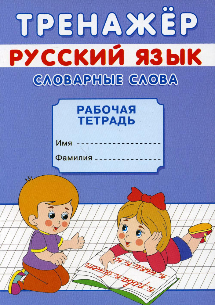 Тренажер. Русский язык. Словарные слова | Прописи для малышей