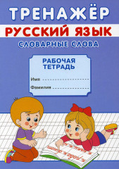 Русский язык. Словарные слова