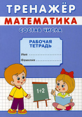 Математика. Состав числа