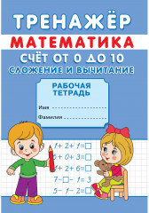 Тренажер. Математика. Счет от 0 до 10