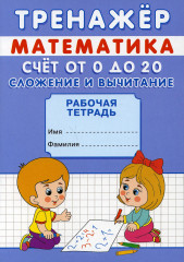Тренажер. Математика. Счет от 0 до 20