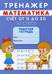 Тренажер. Математика. Счет от 0 до 20
